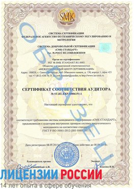 Образец сертификата соответствия аудитора №ST.RU.EXP.00006191-1 Гусь Хрустальный Сертификат ISO 50001